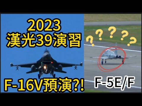 2023漢光演習 F-16V 預演!?影片最後 F-5 出現罕見畫面!