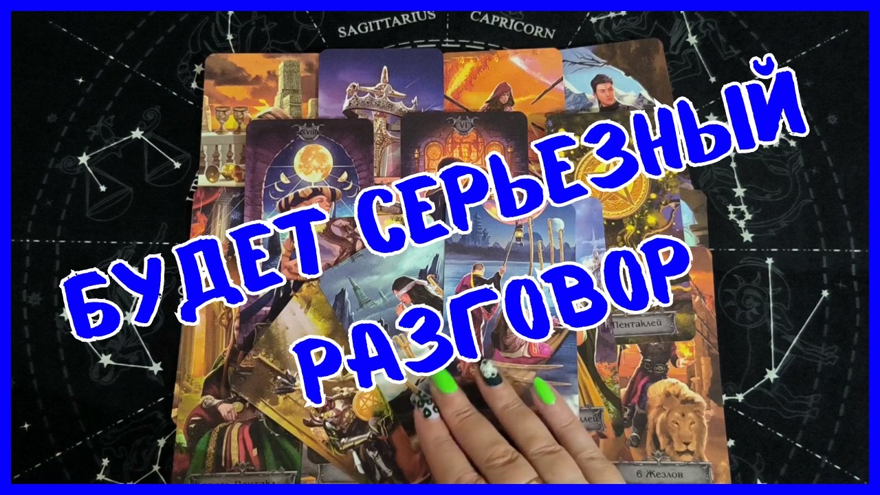 Таро Для Мужчин Сегодня💙ОГО❗️С КЕМ ЖДЕТ ТЕБЯ СЕРЬЕЗНЫЙ РАЗГОВОР❗️Tarot❗️Вика Таро