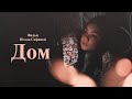 "ДОМ", короткометражка, 2020 г. (реж. Нелли Сафина)🎞