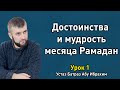 Достоинства месяца Рамадан - Урок 1 - Устаз Батраз Абу Ибрахим