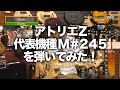 アトリエ Z の代表機種 M245 を弾いてみた！ 【ATELIER Z M#245】