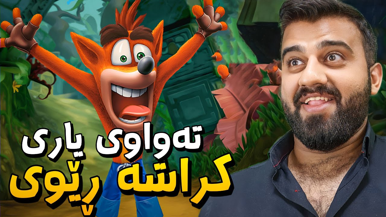 Crash 1 (Full Game) | زۆر خۆشە کراش فلیمە