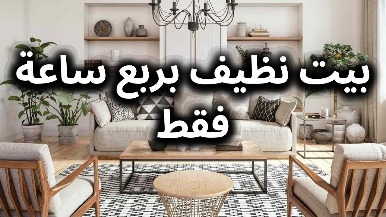 كيف تخلوا البيت يبين نظيف في 15 دقيقة فقط 👌