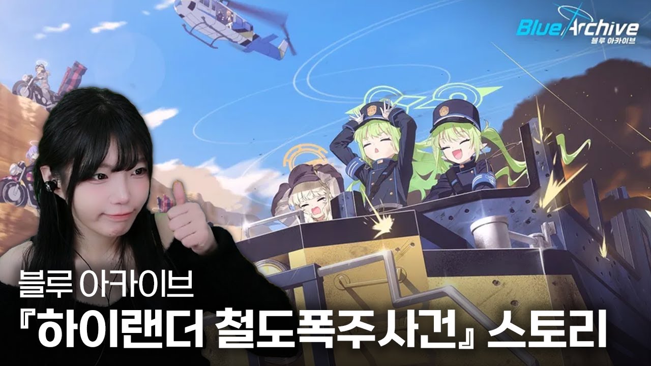 블루 아카이브 『하이랜더 철도폭주사건』 철도가키 이벤트 스토리