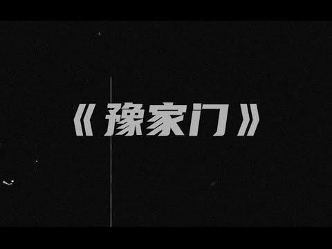 河南说唱，我们在版图最中间！豫剧方言说唱《豫家门》带你领略中原hiphop！