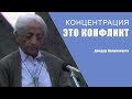 Концентрация это конфликт | Джидду Кришнамурти