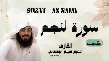 سورة النجم / SURAT - AN NAJM القارئ الشيخ هيثم الجدعاني (رحمة الله عليه)