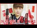 저렴한 학생틴트 8종 비교 & 추천 (오빠가 알려줄께요!!!! 4500원↓)ㅣ비글S2 BeagleS2