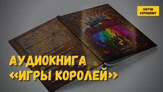 Аудиокнига «Игры королей»