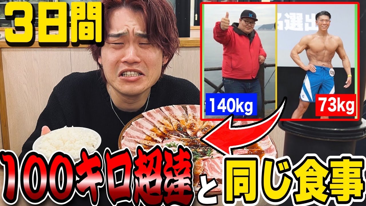 NEW ALL-TIME RECORD!?] Eating the same meals as someone who lost