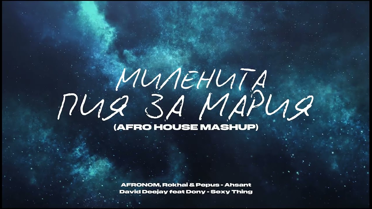 Milenita x David Deejay - Пия За Мария x Sexy Thing (BNB Afro House Mashup)