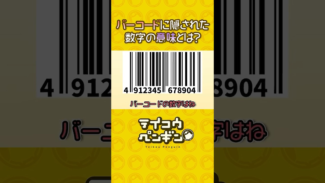バーコードに隠された数字の意味とは?【アニメ】