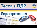 Європротокол - Тести з ПДР України 2019