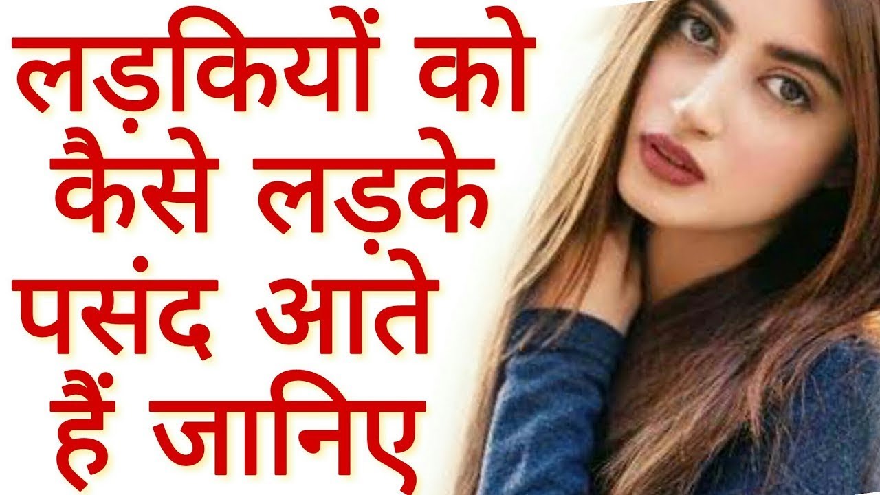 Ladkiyo Ko Kaise Ladke Pasand Hai 