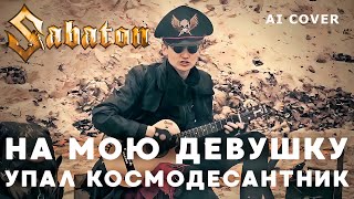 SABATON - На Мою Девушку Упал Космодесантник \ AI Cover