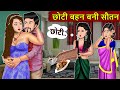 Kahani छ ट बहन बन स तन Story In Hindi Kahaniyan Moral Stories Kahani Ghar Ghar Ki Kahani छ ट बहन बन स तन Story In Hindi Kahaniyan Moral Stories Kahani Ghar Ghar Ki