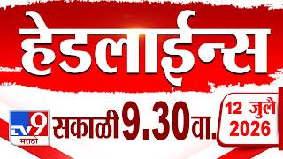 Tv9 Marathi हेडलाईन्स | Tv9 Marathi News Headline | 09:30 AM | 12 July 2026 | Headline