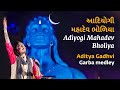 Adiyogi Mahadev Bholiya | આદિયોગી મહાદેવ ભોળિયા | Aditya Gadhvi | Garba Medley | Mahashivratri 2020