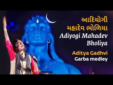 Adiyogi Mahadev Bholiya આદ ય ગ મહ દ વ ભ ળ ય Aditya Gadhvi Garba Medley Mahashivratri 2020