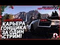 ПРОХОЖУ КАРЬЕРУ ГОНЩИКА В NFS: HOT PURSUIT ЗА ОДИН СТРИМ!