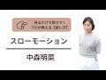 スローモーション/中森明菜【ボイトレ】上手な歌い方のコツ🎙️