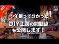 【工房DIYの反省！】恥を忍んで！4年使って分かったDIY工房の問題点を大公開！