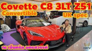 ณ เซ็นทรัล นครสวรรค์ พาชม Corvette C8 convertible รถสปอร์ตอเมริกัน เปิดประทุน