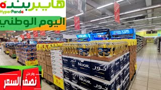 الحقوا📢 تخفيضات اليوم الوطني في هايبربنده اسعار تبدأ من 2 ريال 🇸🇦❤️