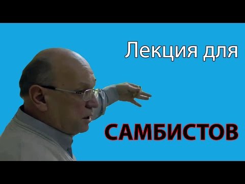 Селуянов Виктор Николаевич: лекция 1 из 2 для сборной по самбо