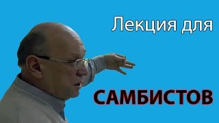 Селуянов Виктор Николаевич: лекция 1 из 2 для сборной по самбо