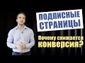 Подписная страница. Почему снижается конверсия и как это исправить