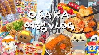 귀여운 거 잔뜩! 오사카 브이로그(근데 이제 맛난 음식을 곁들인) | 출국 준비, 오사카 맛집, 이치란, 다이소 털기, 오사카 여행, 키디랜드, 돈키호테 | 컬리베어🌎