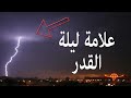 ليله القدر خش و شوف لا يفوتك بكره هيزل فديو علمات ليلة القدر mp3