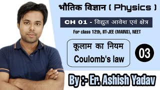 Ch 01 || Electric Charge and field || Coulomb's law || 12th, IIT, NEET || Lec - 03