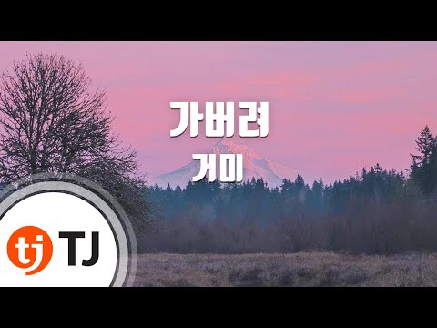 [TJ노래방] 가버려 - 거미 (Go away - Gummy) / TJ Karaoke