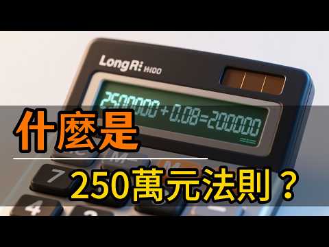 為什麼投資達到250萬元後一切都會改變 #財富陷阱 #複利效應 #投資心理 #第一桶金 #長期主義 #250萬是理財轉折點 #為什麼投資會失敗 #千萬富翁的半程 #如何克服投資焦慮 #指數基金投資策略