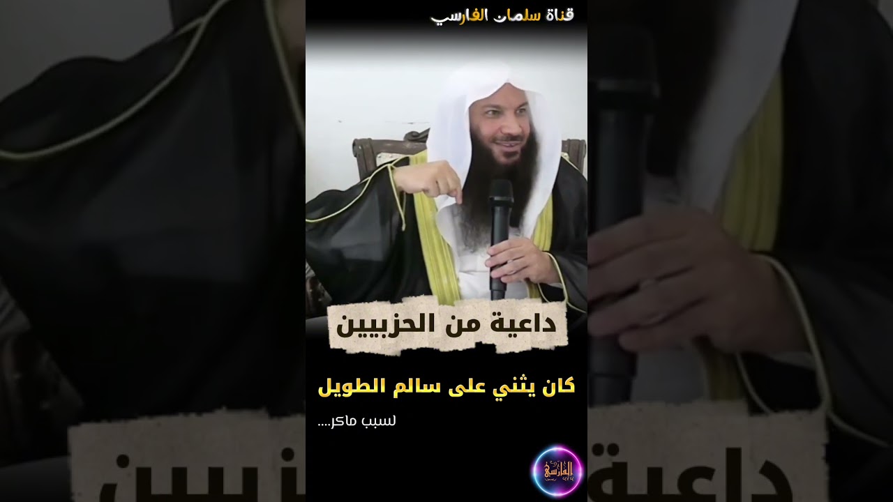 داعية من الحزبيين كان يثني على سالم الطويل ويهاجم الإخوان لسبب ماكر ثم....