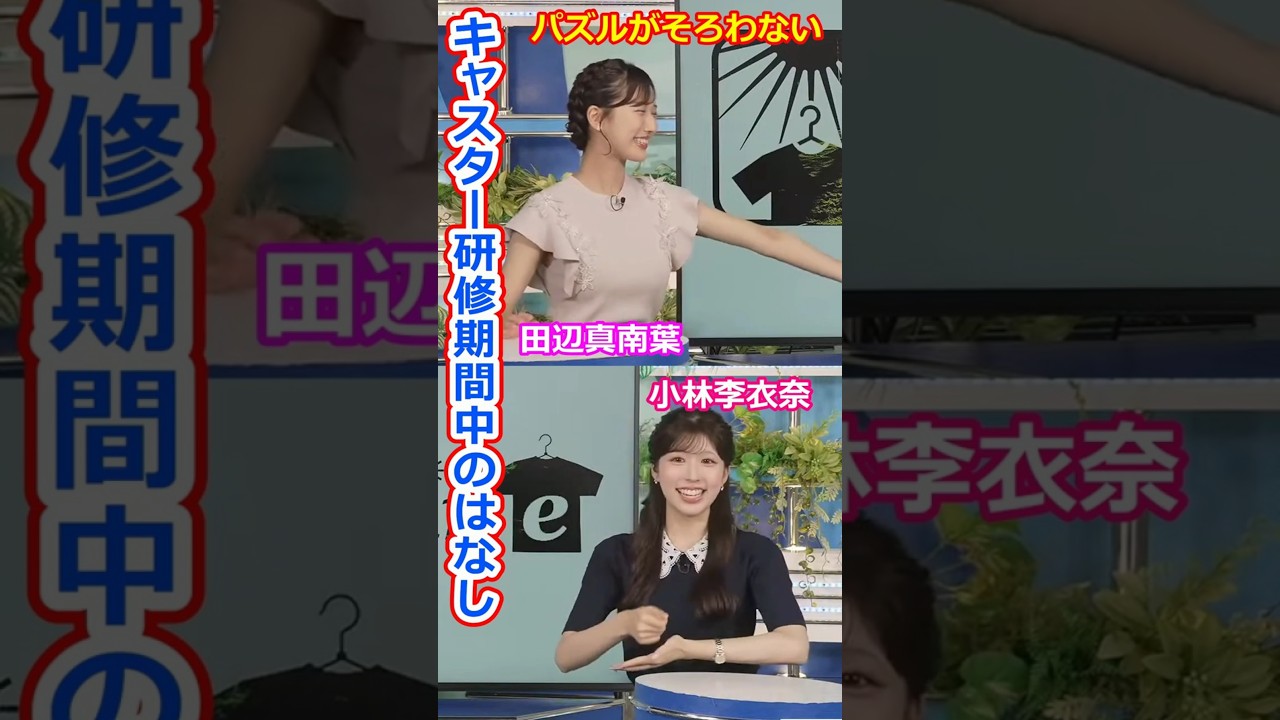 【田辺真南葉】裏話クロストーク【小林李衣奈】生放送デビューまでの研修期間の裏話をする美人お天気キャスターりーちゃんとまなっはー【ウェザーニュースLiVE切り抜き】 #かわいい