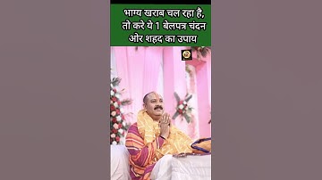 भाग्य खराब चल रहा है, तो करे ये 1 बेलपत्र चंदन ओर शहद का उपाय! #shivpuranupay #pandit_pradeep_mishra