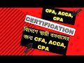 Global Opportunity for CFA, ACCA, CPA Certification| বিদেশে স্থায়ী বসবাসের জন্য CFA, ACCA, CPA করুন