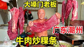 In Chaozhou, Guangdong, Da Ge Vegetable Market makes beef fried kway teow, the meat is too tender