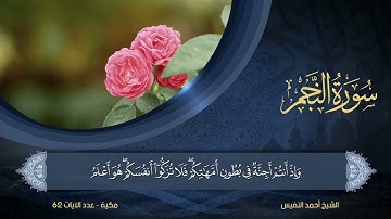 53 | سورة النجم | الشيخ أحمد النفيس