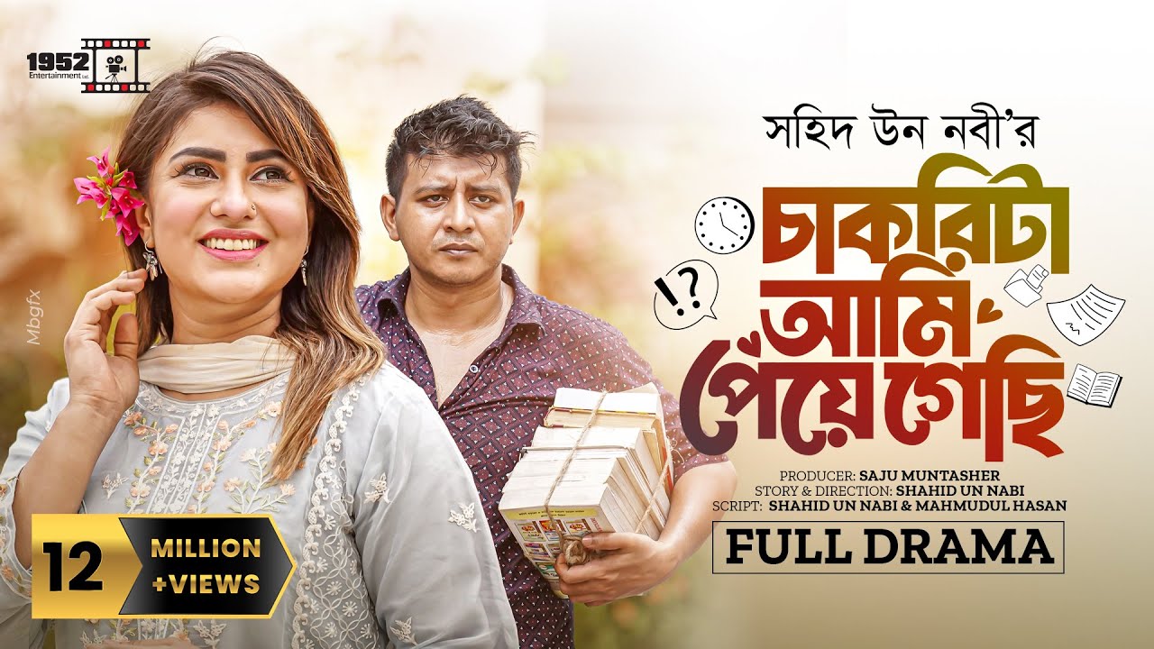 Chakrita Ami Peye Gechi | চাকরিটা আমি পেয়ে গেছি | Shamim Hasan Sarkar | Anika Kabir | Eid Natok