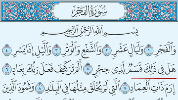 سورة الفجر تهجي من آية 1 إلى آية 8