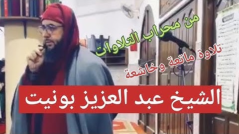 محراب التلاوات ، تلاوة ماتعة وخاشعة ، للشيخ عبد العزيز بونيت أبو الزبير حفظه الله،
