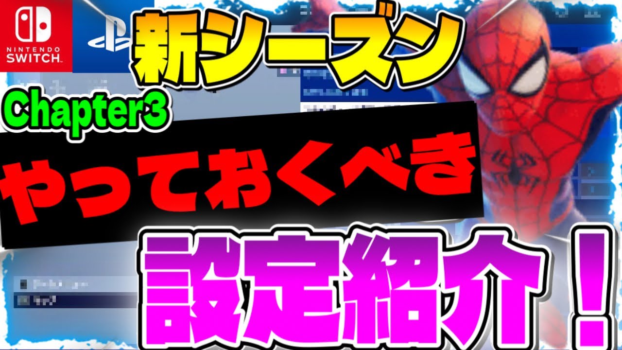 軽くなる Fps向上 チャプター3でやっておきたい超オススメな設定を紹介 Switch Ps4 Ps5 Pc フォートナイト Fortnite Youtube