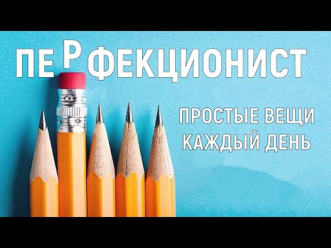 Видео: Къща перфекционист