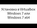 Установка Windows 7 (Windows 7 x64) в Virtualbox