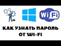 Как узнать пароль от вайфая на виндовс 10