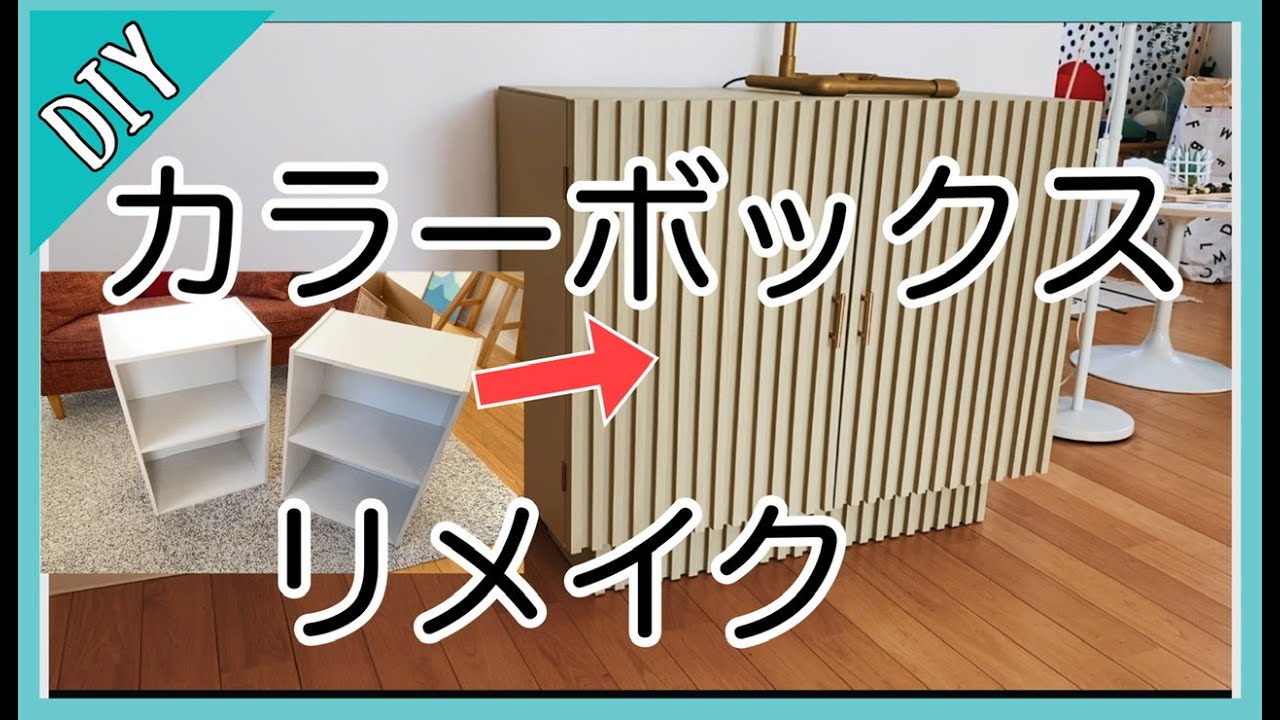 予算１万円！カラーボックスで憧れのオシャレ家具を作る。カラーボックスリメイク